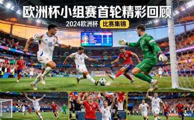 欧洲杯小组赛首轮精彩回顾比赛集锦画面